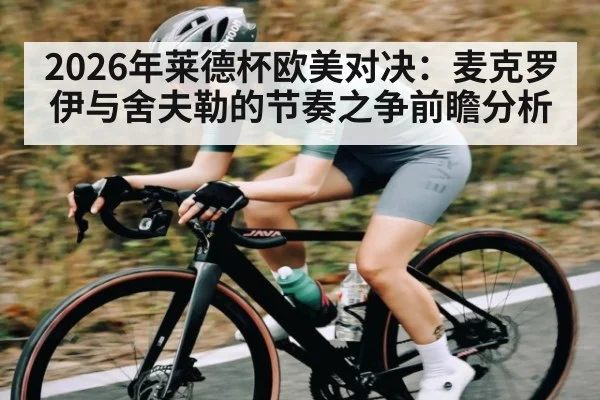 2026年莱德杯欧美对决：麦克罗伊与舍夫勒的节奏之争前瞻分析
